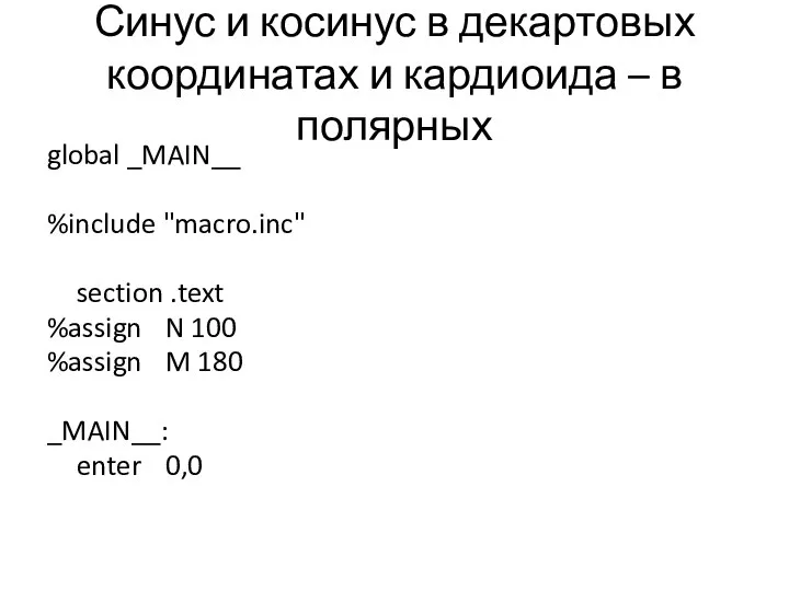 Синус и косинус в декартовых координатах и кардиоида – в полярных