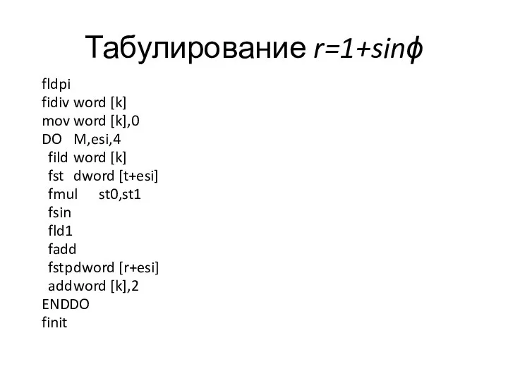 Табулирование r=1+sinϕ fldpi fidiv word [k] mov word [k],0 DO M,esi,4