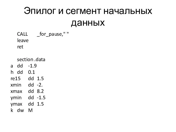 Эпилог и сегмент начальных данных CALL _for_pause," " leave ret section