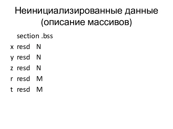 Неинициализированные данные (описание массивов) section .bss x resd N y resd