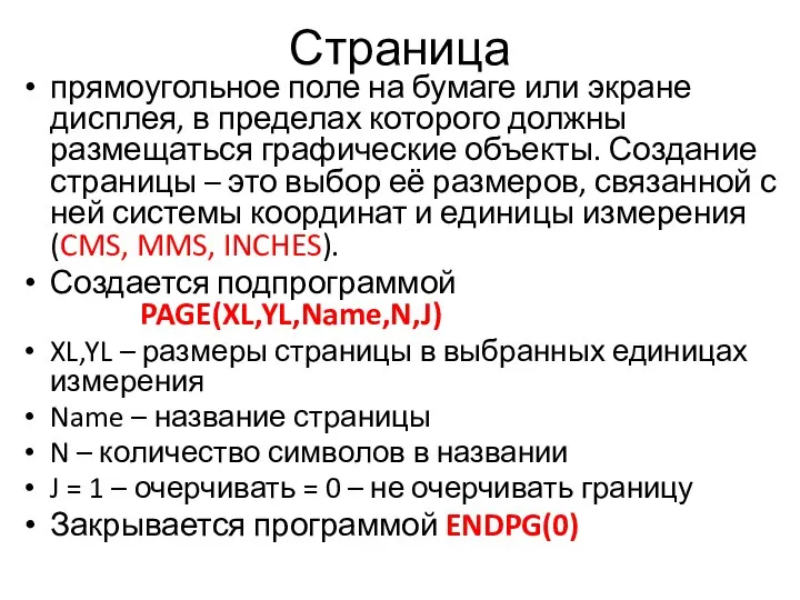 Страница прямоугольное поле на бумаге или экране дисплея, в пределах которого