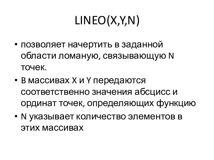 LINEO(X,Y,N) позволяет начертить в заданной области ломаную, связывающую N точек. B