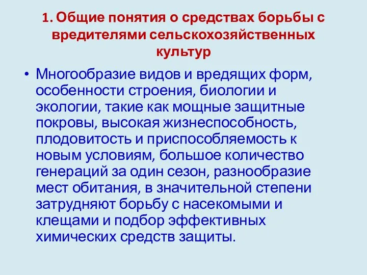 1. Общие понятия о средствах борьбы с вредителями сельскохозяйственных культур Многообразие