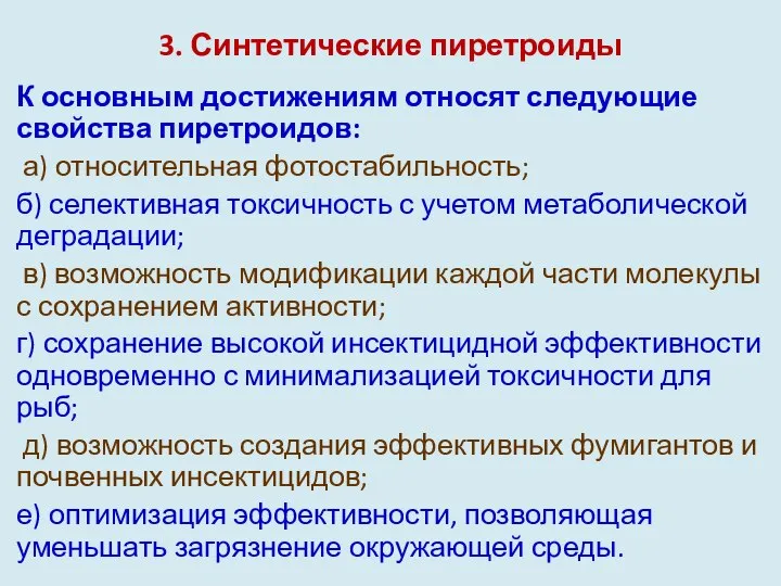 3. Синтетические пиретроиды К основным достижениям относят следующие свойства пиретроидов: а)