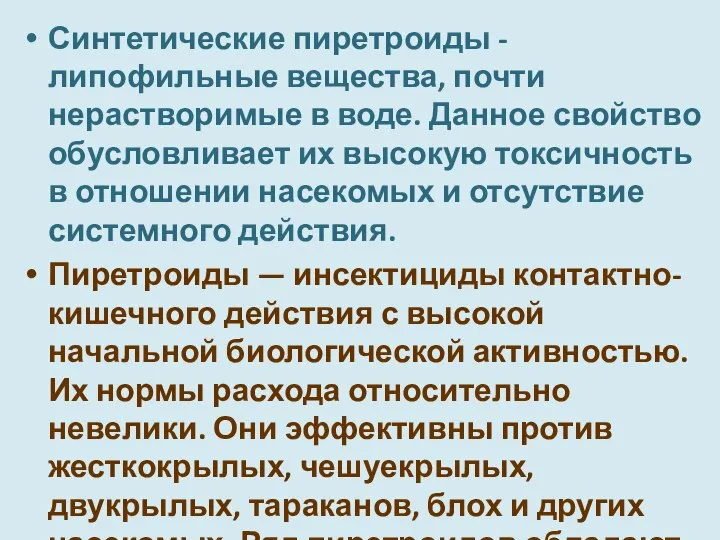 Синтетичес­кие пиретроиды - липофильные вещества, почти нерастворимые в воде. Данное свойство