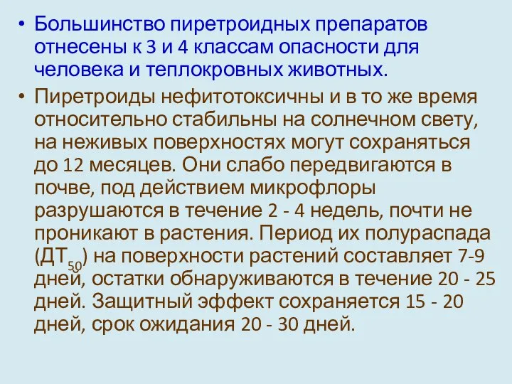 Большинство пиретроидных препаратов отнесены к 3 и 4 классам опасности для