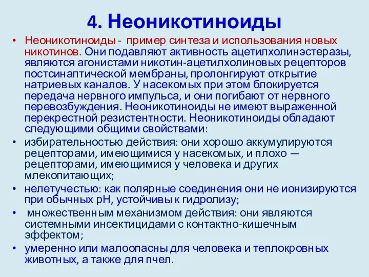 4. Неоникотиноиды Неоникотиноиды - пример синтеза и использования новых никотинов. Они