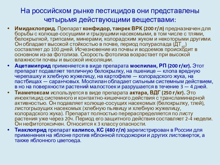 На российском рынке пестицидов они представлены четырьмя действующими веществами: Имидаклоприд. Препарат