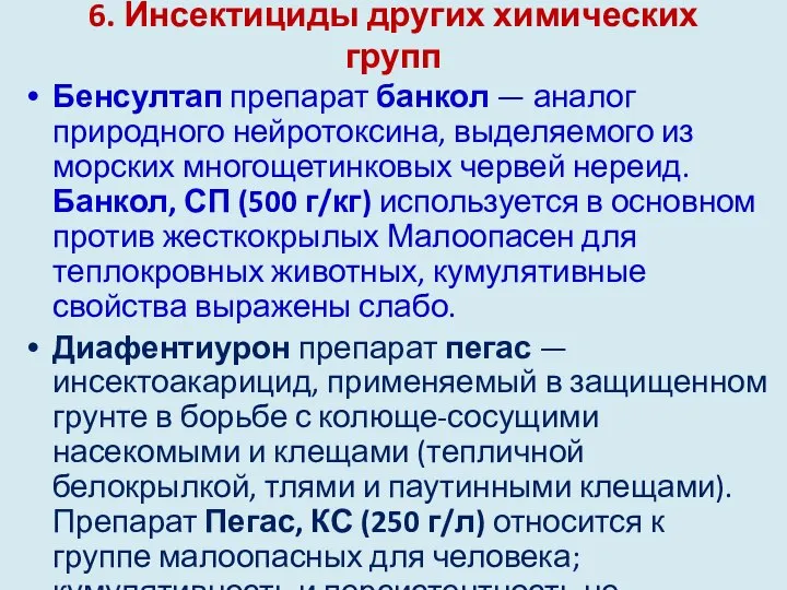 6. Инсектициды других химических групп Бенсултап препарат банкол — аналог природного