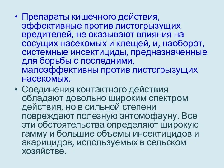 Препараты кишечного действия, эффективные против листогрызущих вредителей, не оказывают влияния на