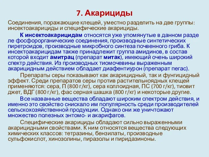 7. Акарициды Соединения, поражающие клещей, уместно разделить на две груп­пы: инсектоакарициды