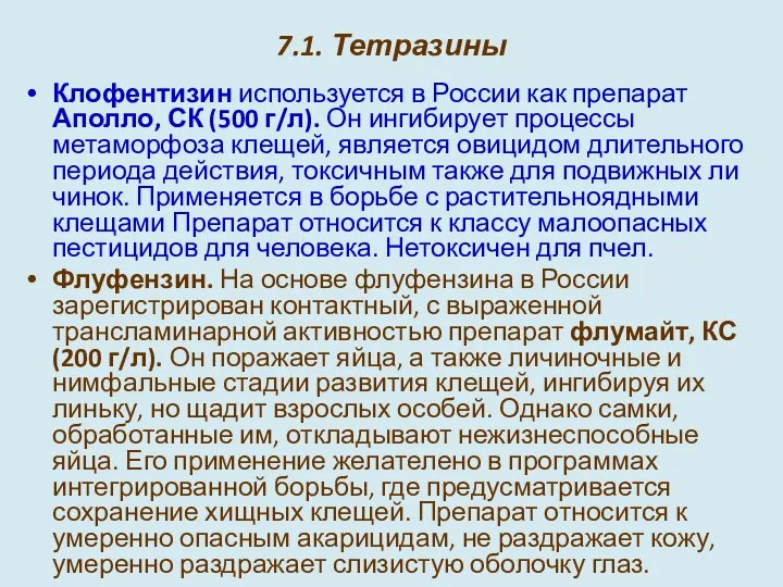 7.1. Тетразины Клофентизин используется в России как препарат Аполло, СК (500