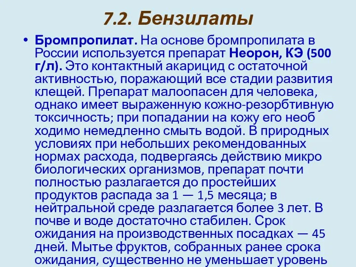 7.2. Бензилаты Бромпропилат. На основе бромпропилата в России используется препарат Неорон,