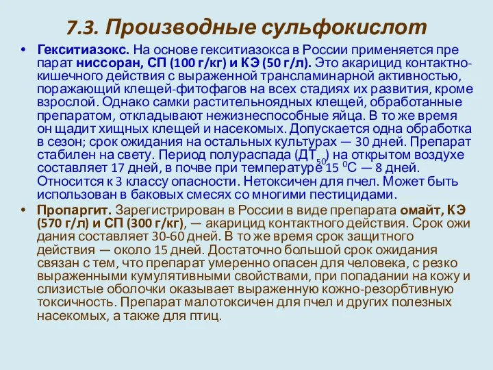 7.3. Производные сульфокислот Гекситиазокс. На основе гекситиазокса в России применяется пре­парат