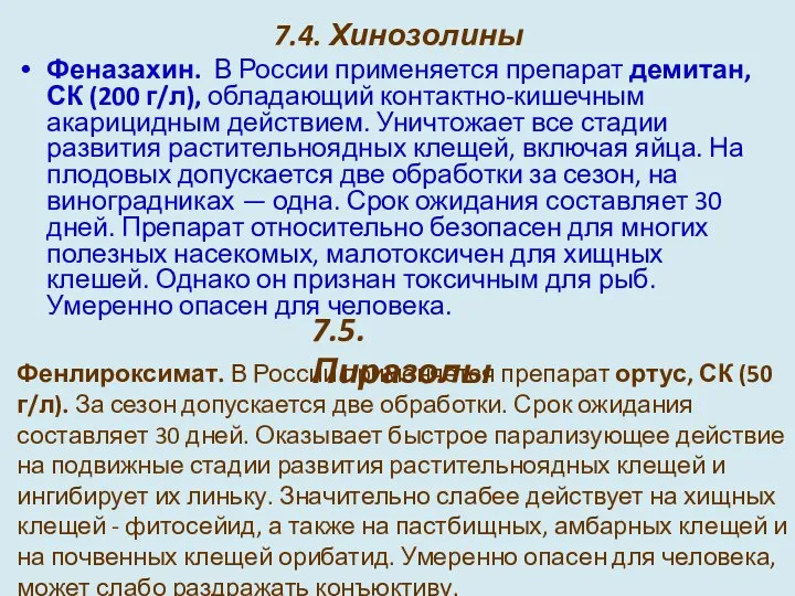 7.4. Хинозолины Феназахин. В России применяется препарат демитан, СК (200 г/л),