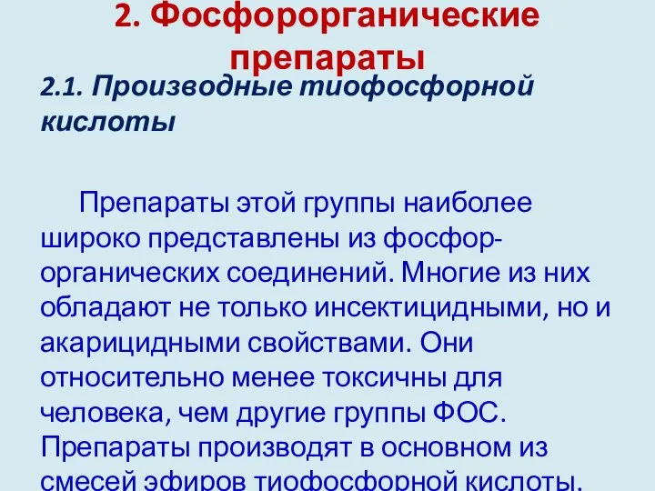 2. Фосфорорганические препараты 2.1. Производные тиофосфорной кислоты Препараты этой группы наиболее