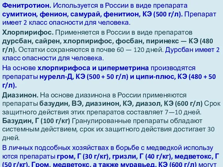 Фенитротион. Используется в России в виде препарата сумитион, фенион, самурай, фенитион,