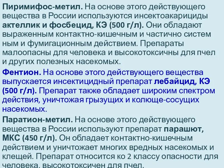 Пиримифос-метил. На основе этого действующего вещества в России используются инсектоакарициды актеллик