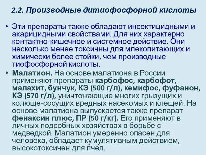 2.2. Производные дитиофосфорной кислоты Эти препараты также обладают инсектицидными и акарицидными