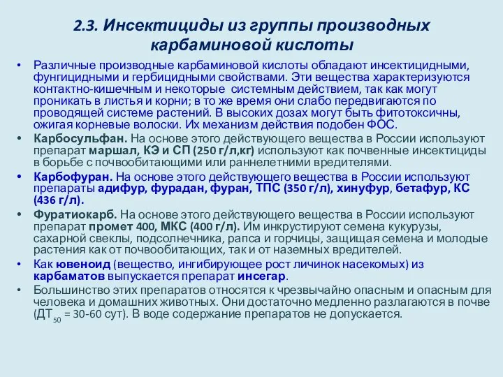 2.3. Инсектициды из группы производных карбаминовой кислоты Различные производные карбаминовой кислоты