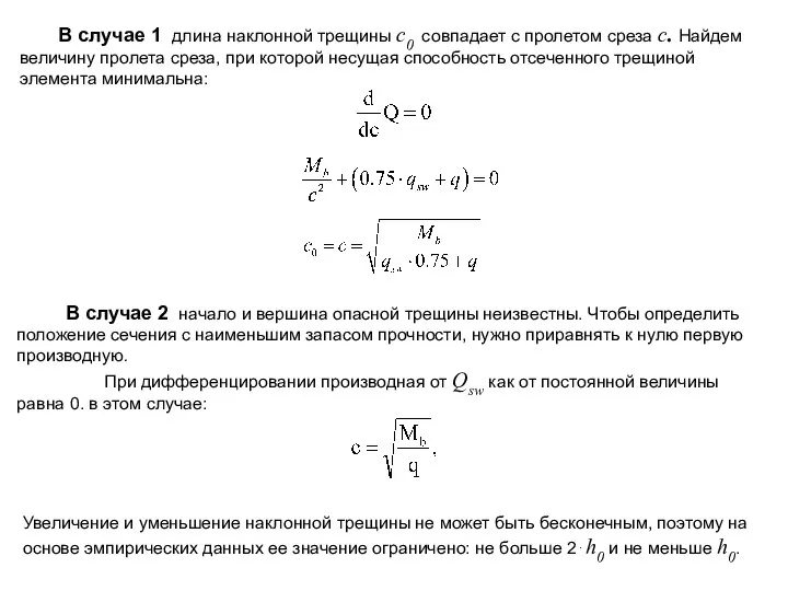 В случае 1 длина наклонной трещины с0 совпадает с пролетом среза