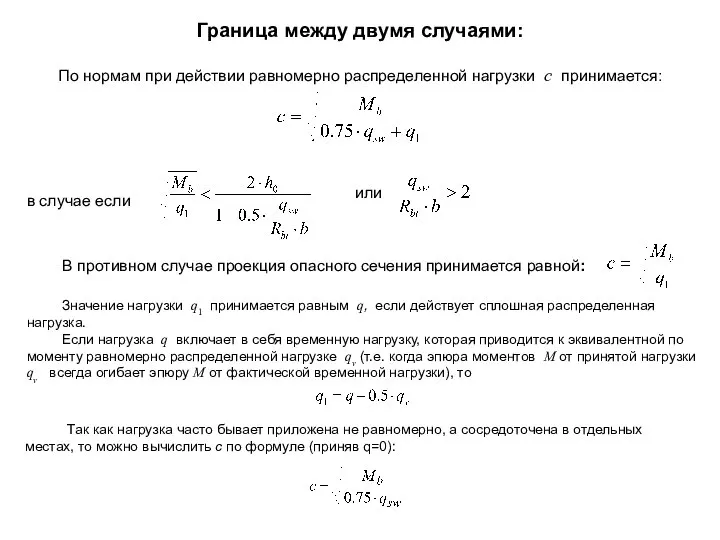 Граница между двумя случаями: По нормам при действии равномерно распределенной нагрузки