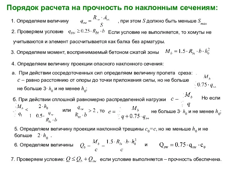 Порядок расчета на прочность по наклонным сечениям: 1. Определяем величину 2.