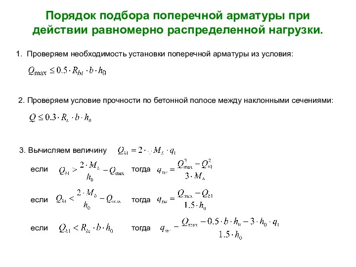 Порядок подбора поперечной арматуры при действии равномерно распределенной нагрузки. 1. Проверяем