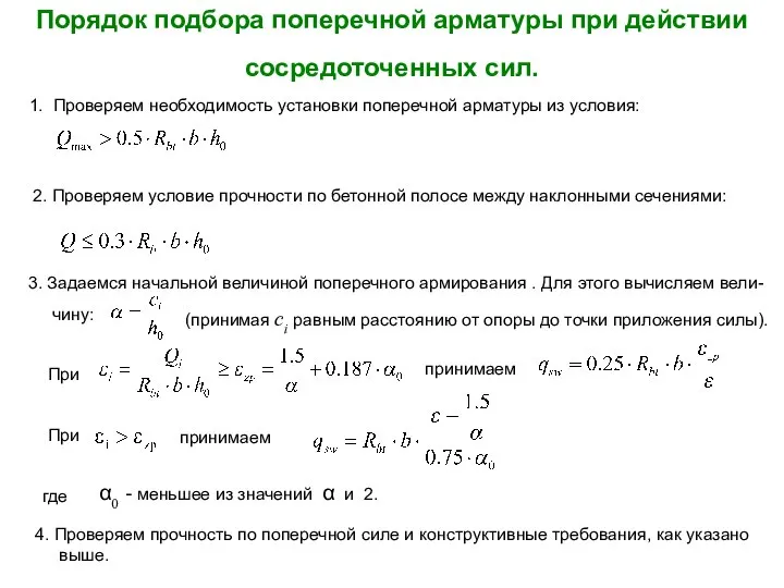 Порядок подбора поперечной арматуры при действии сосредоточенных сил. 1. Проверяем необходимость