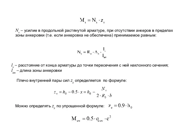 Плечо внутренней пары сил zs определяется по формуле: Можно определять zs