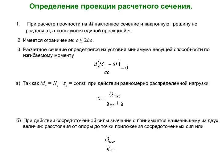 Определение проекции расчетного сечения. При расчете прочности на М наклонное сечение