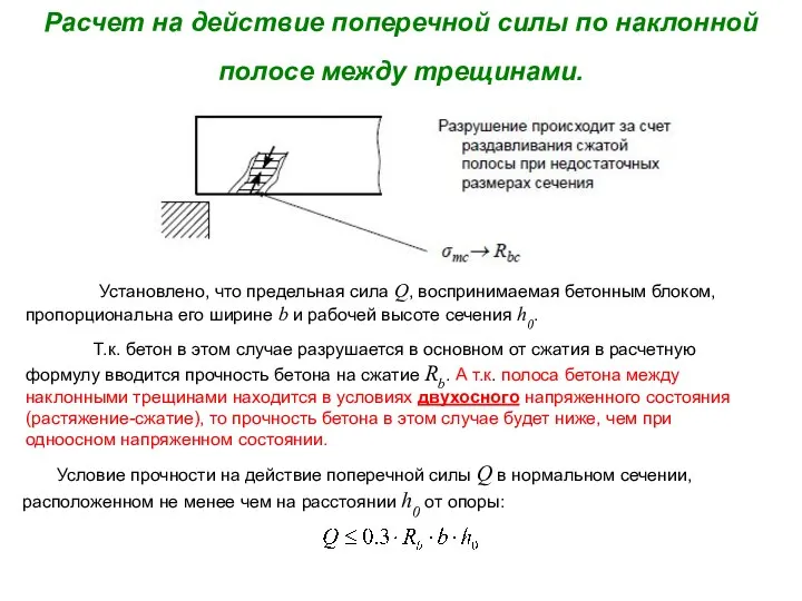 Расчет на действие поперечной силы по наклонной полосе между трещинами. Установлено,
