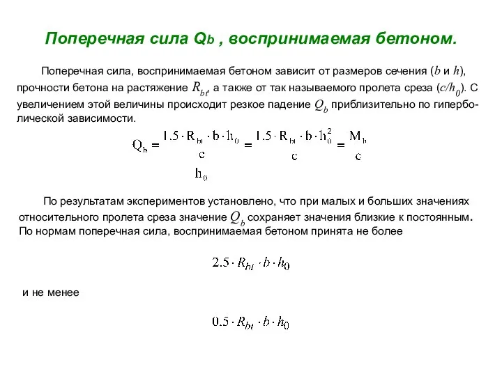 Поперечная сила Qb , воспринимаемая бетоном. Поперечная сила, воспринимаемая бетоном зависит