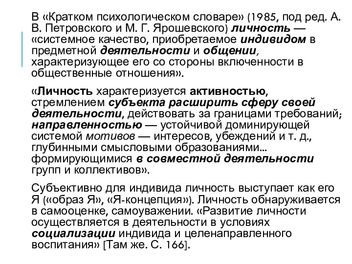 В «Кратком психологическом словаре» (1985, под ред. А. В. Петровского и