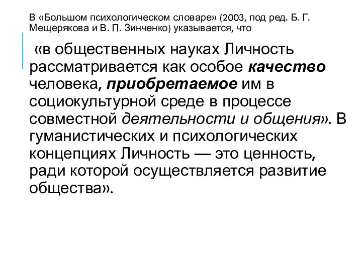 В «Большом психологическом словаре» (2003, под ред. Б. Г. Мещерякова и