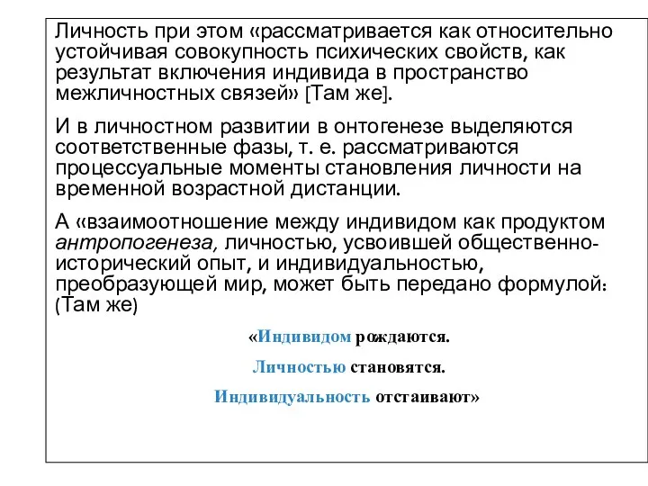 Личность при этом «рассматривается как относительно устойчивая совокупность психических свойств, как