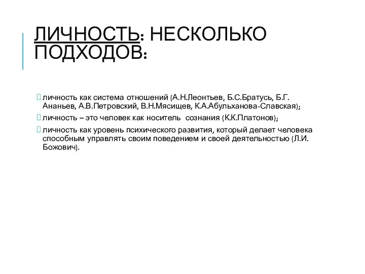 ЛИЧНОСТЬ: НЕСКОЛЬКО ПОДХОДОВ: личность как система отношений (А.Н.Леонтьев, Б.С.Братусь, Б.Г.Ананьев, А.В.Петровский,