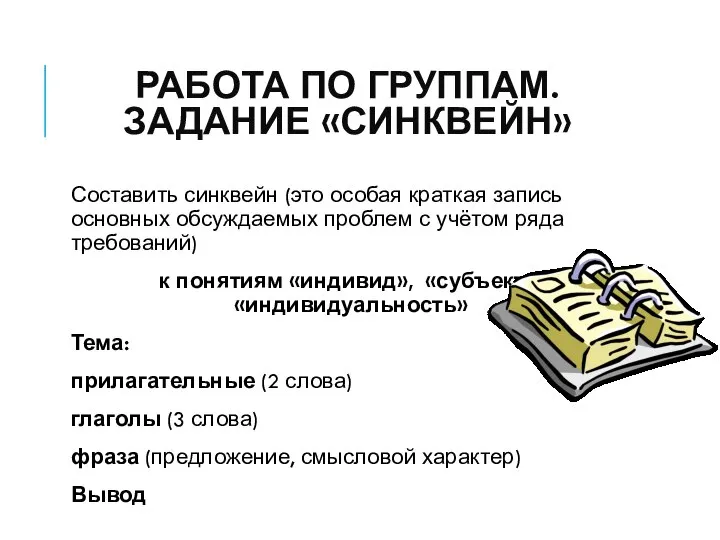 РАБОТА ПО ГРУППАМ. ЗАДАНИЕ «СИНКВЕЙН» Составить синквейн (это особая краткая запись