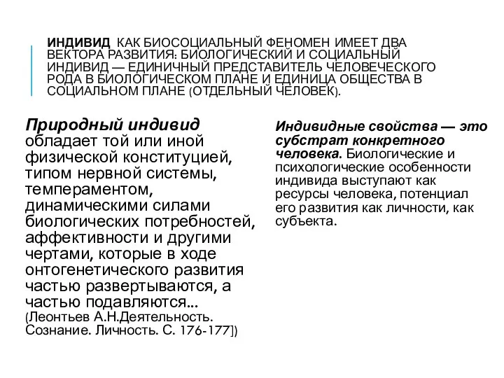 ИНДИВИД КАК БИОСОЦИАЛЬНЫЙ ФЕНОМЕН ИМЕЕТ ДВА ВЕКТОРА РАЗВИТИЯ: БИОЛОГИЧЕСКИЙ И СОЦИАЛЬНЫЙ