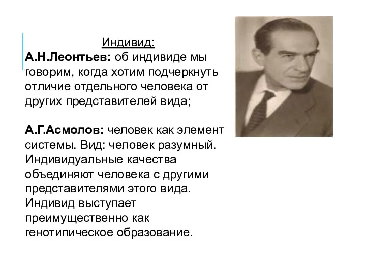 Индивид: А.Н.Леонтьев: об индивиде мы говорим, когда хотим подчеркнуть отличие отдельного