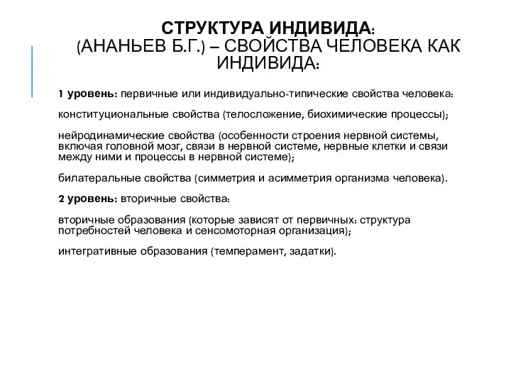 СТРУКТУРА ИНДИВИДА: (АНАНЬЕВ Б.Г.) – СВОЙСТВА ЧЕЛОВЕКА КАК ИНДИВИДА: 1 уровень: