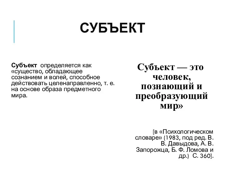 СУБЪЕКТ Субъект определяется как «существо, обладающее сознанием и волей, способное действовать