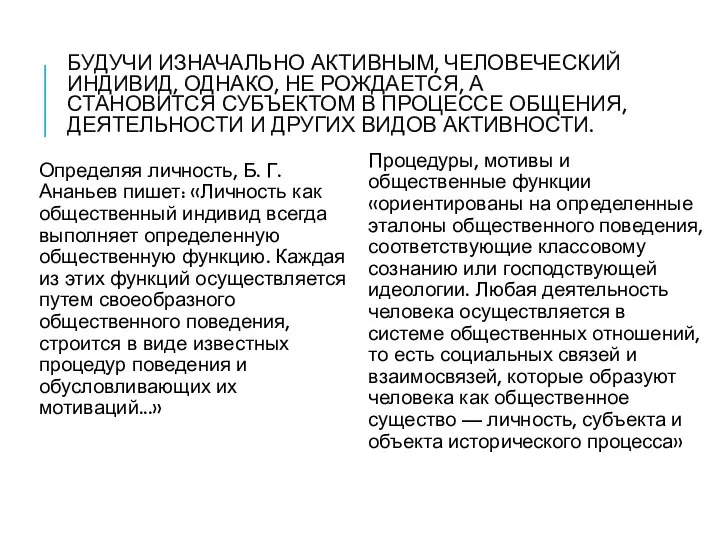 БУДУЧИ ИЗНАЧАЛЬНО АКТИВНЫМ, ЧЕЛОВЕЧЕСКИЙ ИНДИВИД, ОДНАКО, НЕ РОЖДАЕТСЯ, А СТАНОВИТСЯ СУБЪЕКТОМ