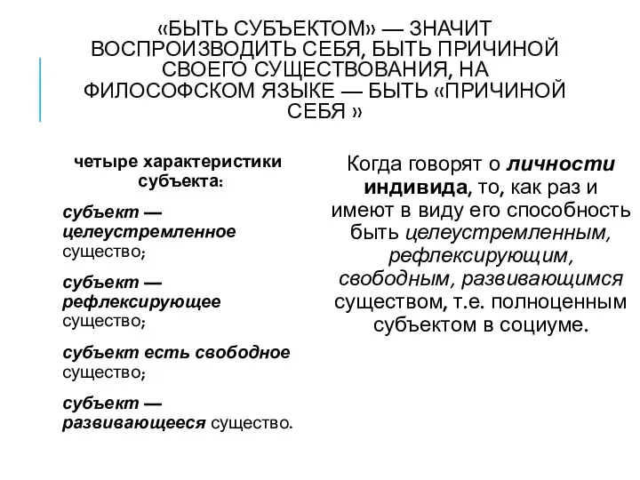 «БЫТЬ СУБЪЕКТОМ» — ЗНАЧИТ ВОСПРОИЗВОДИТЬ СЕБЯ, БЫТЬ ПРИЧИНОЙ СВОЕГО СУЩЕСТВОВАНИЯ, НА