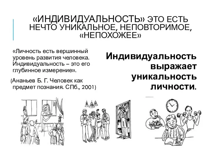 «ИНДИВИДУАЛЬНОСТЬ» ЭТО ЕСТЬ НЕЧТО УНИКАЛЬНОЕ, НЕПОВТОРИМОЕ, «НЕПОХОЖЕЕ» «Личность есть вершинный уровень