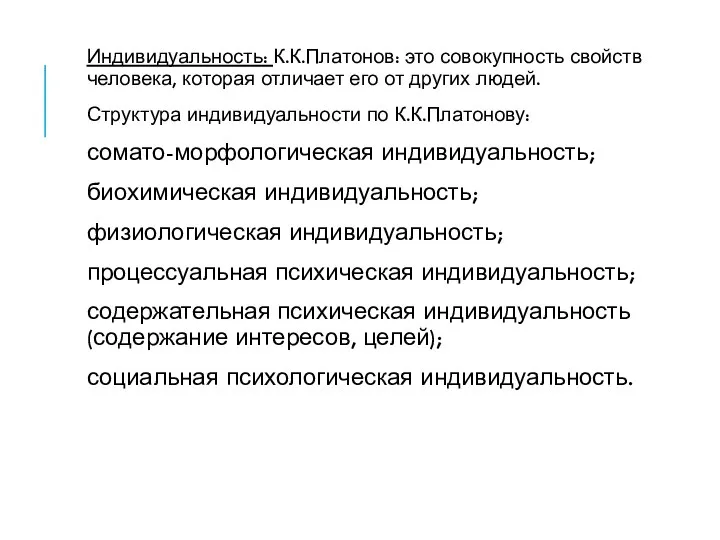 Индивидуальность: К.К.Платонов: это совокупность свойств человека, которая отличает его от других