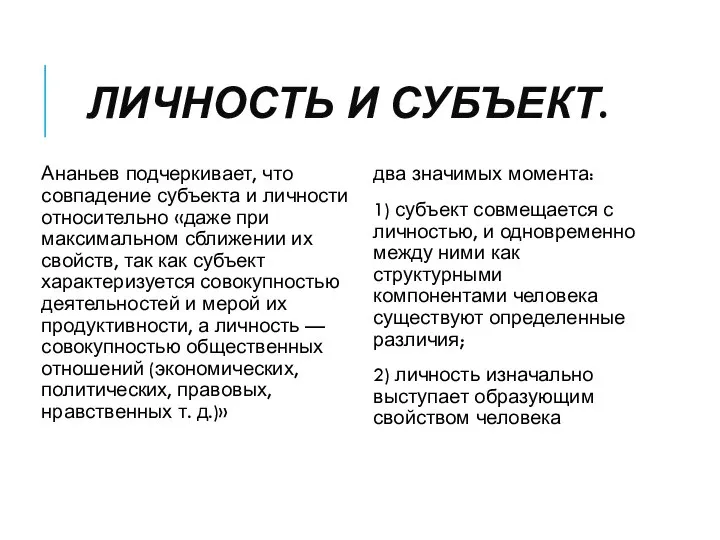 ЛИЧНОСТЬ И СУБЪЕКТ. Ананьев подчеркивает, что совпадение субъекта и личности относительно