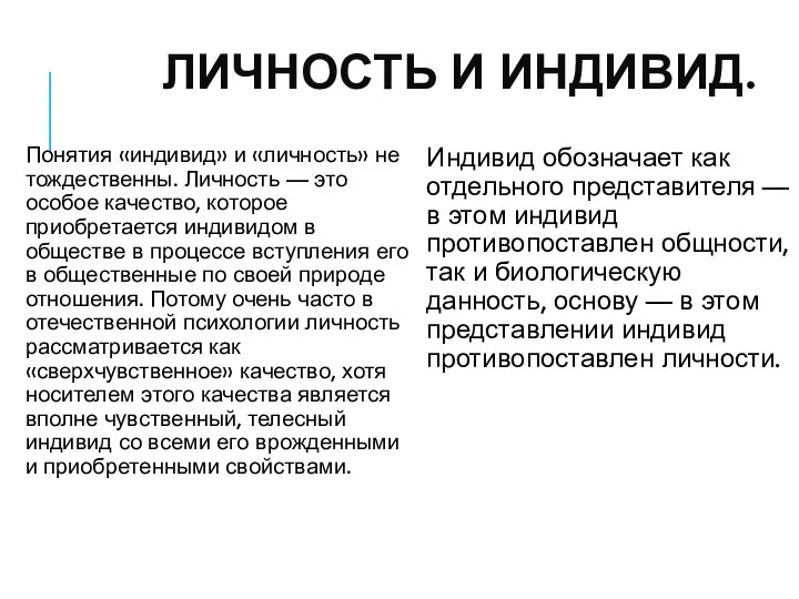 ЛИЧНОСТЬ И ИНДИВИД. Понятия «индивид» и «личность» не тождественны. Личность —