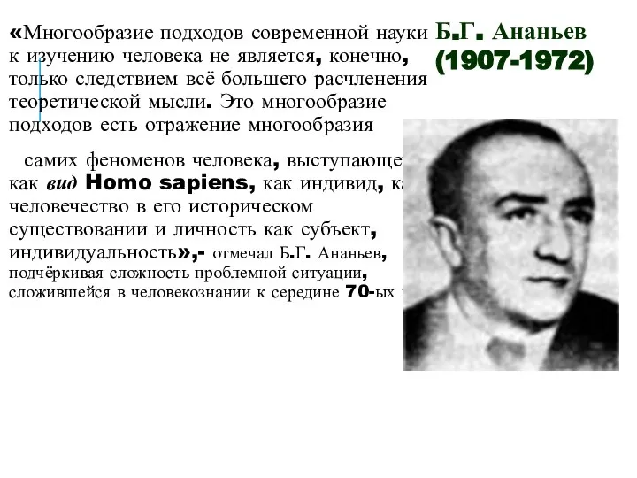 «Многообразие подходов современной науки к изучению человека не является, конечно, только