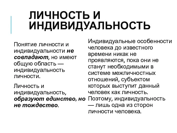 ЛИЧНОСТЬ И ИНДИВИДУАЛЬНОСТЬ Понятие личности и индивидуальности не совпадают, но имеют